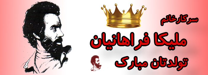 سرکار خانم ملیکا فراهانیان تولدت مبارک سرکار خانم ملیکا فراهانیان تولدت مبارک